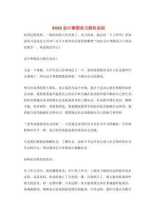 2025会计寒假实习报告总结