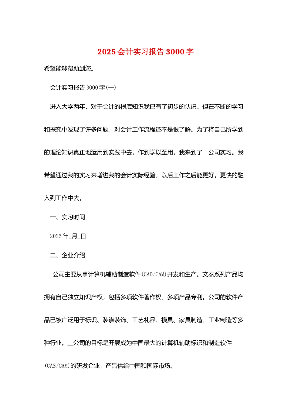 2025会计实习报告3000字_第1页