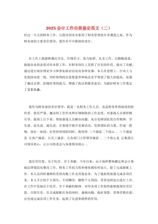 2025会计工作自我鉴定范文(二)