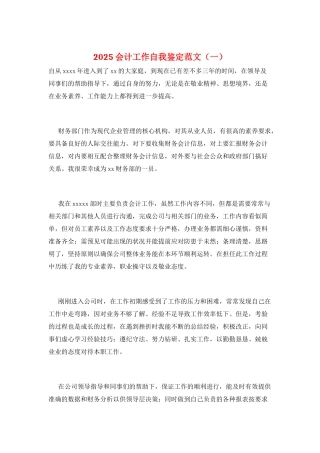 2025会计工作自我鉴定范文(一)