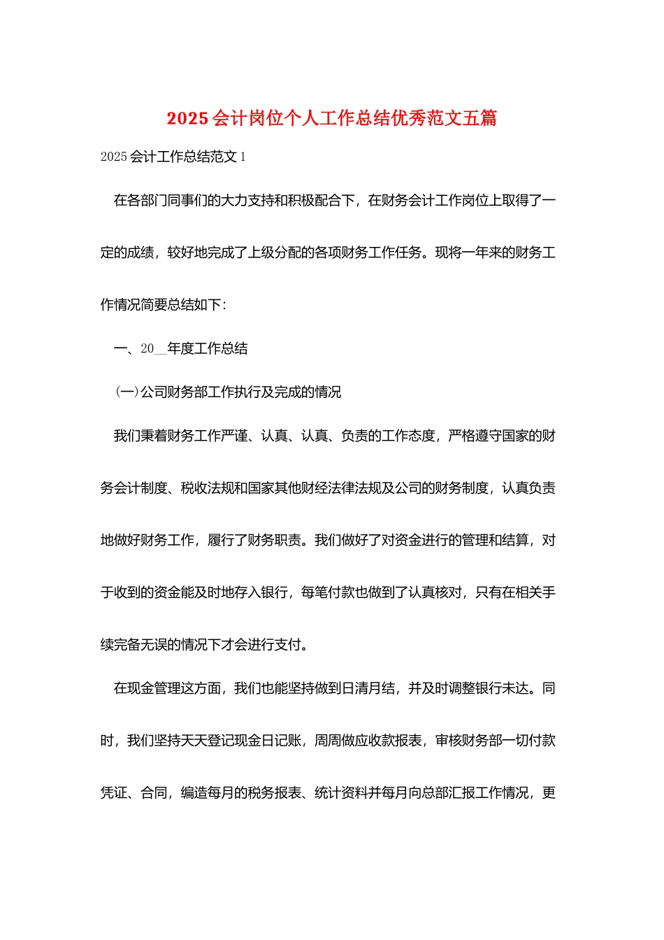 2025会计岗位个人工作总结优秀范文五篇_第1页