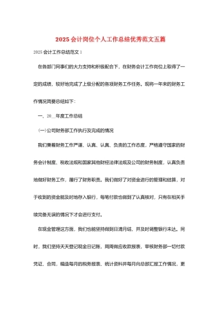 2025会计岗位个人工作总结优秀范文五篇
