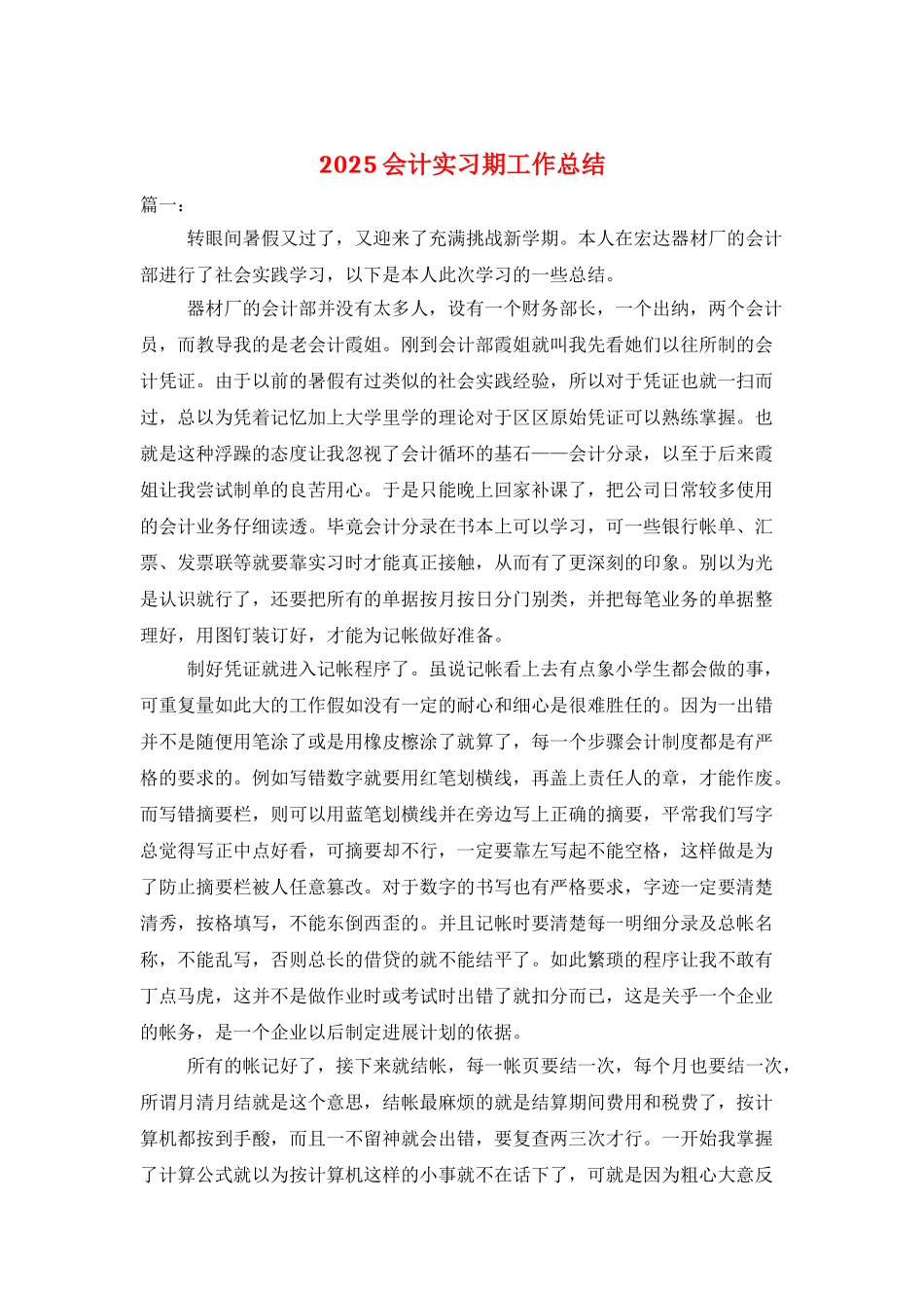 2025会计实习期工作总结_第1页