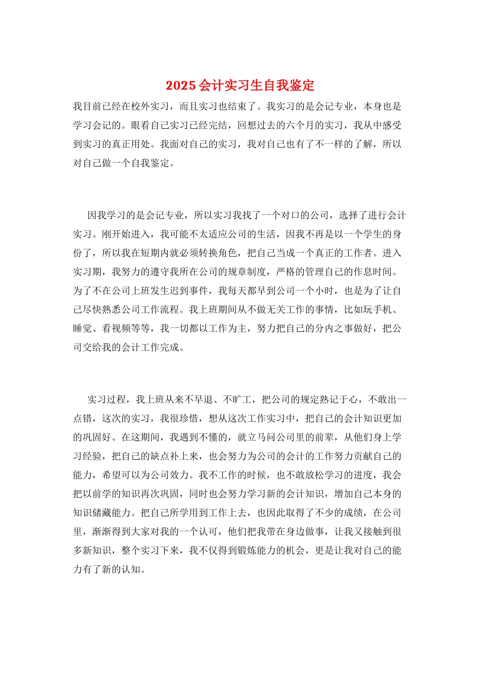 2025会计实习生自我鉴定_第1页