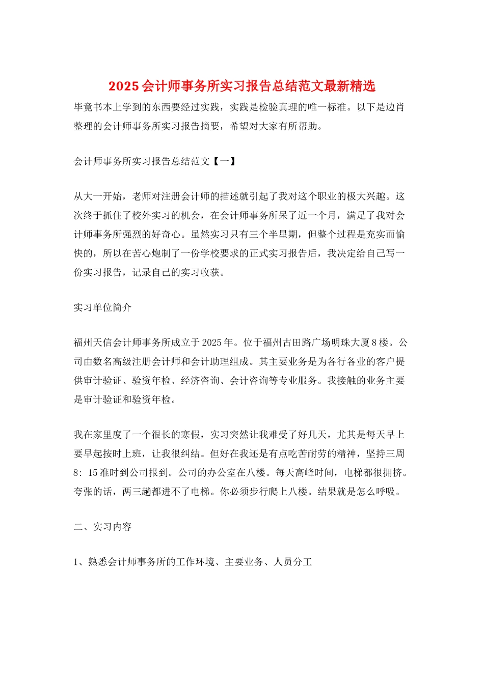 2025会计师事务所实习报告总结范文最新精选_第1页