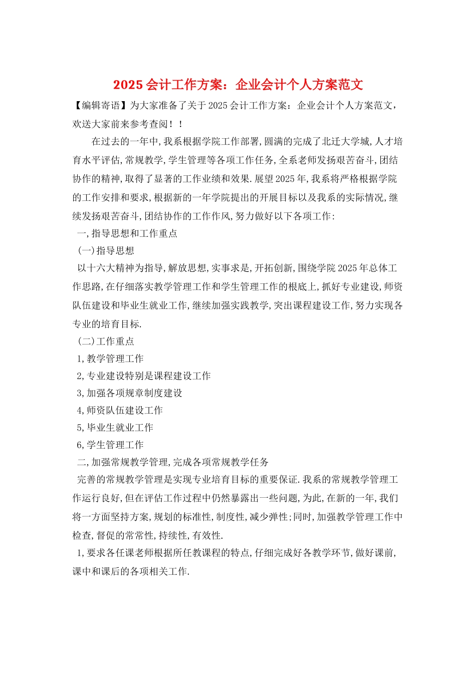 2025会计工作计划：企业会计个人计划范文_第1页