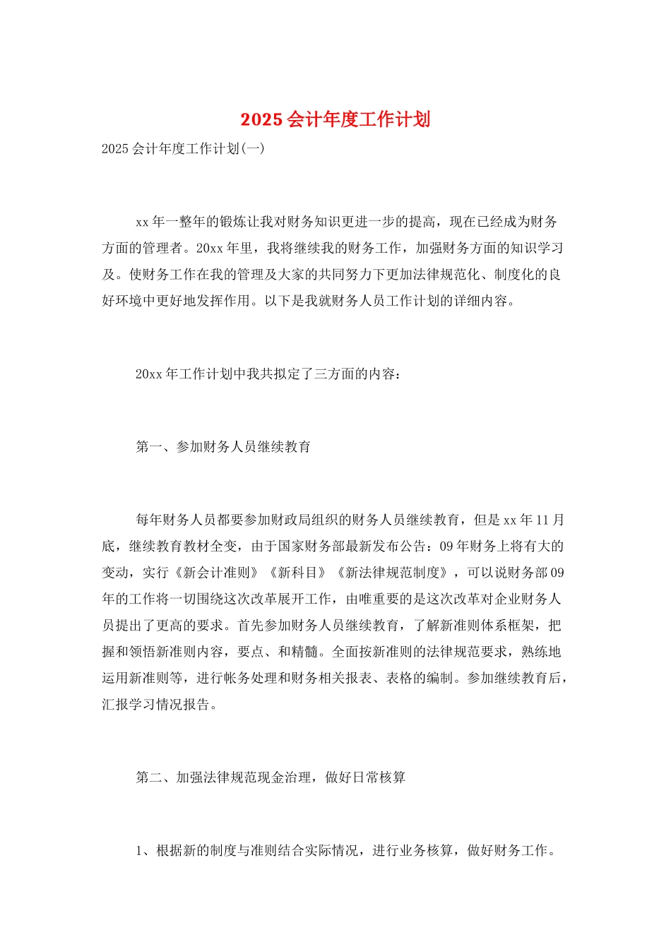 2025会计年度工作计划_第1页