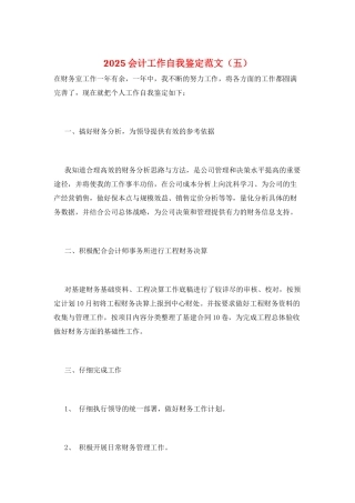 2025会计工作自我鉴定范文(五)