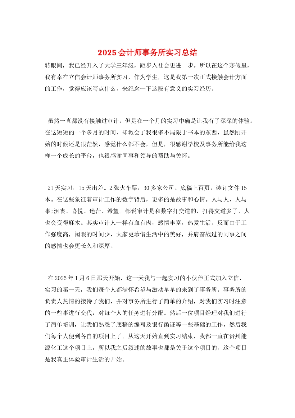 2025会计师事务所实习总结_第1页