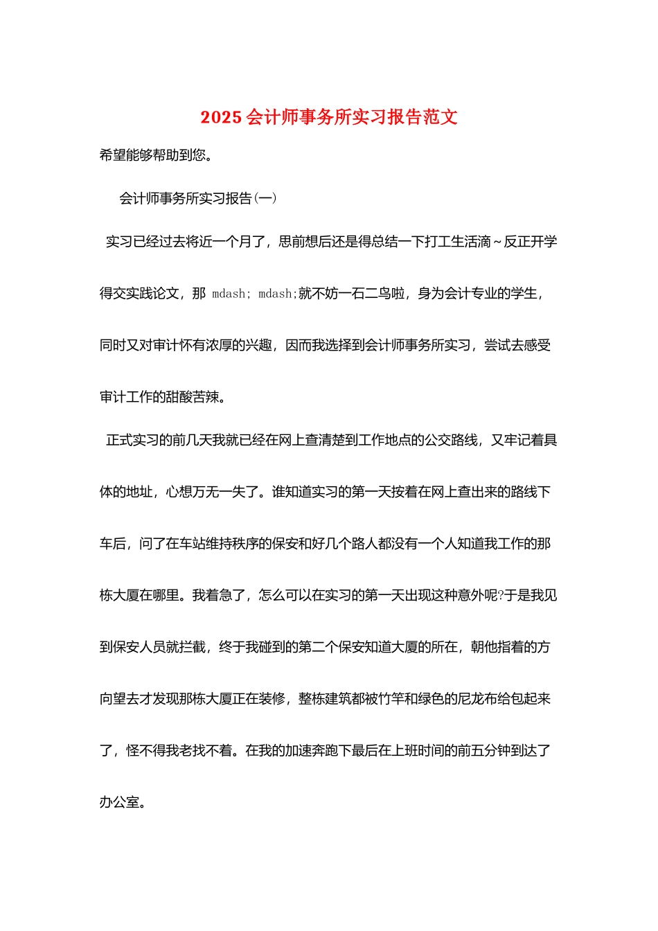 2025会计师事务所实习报告范文_第1页