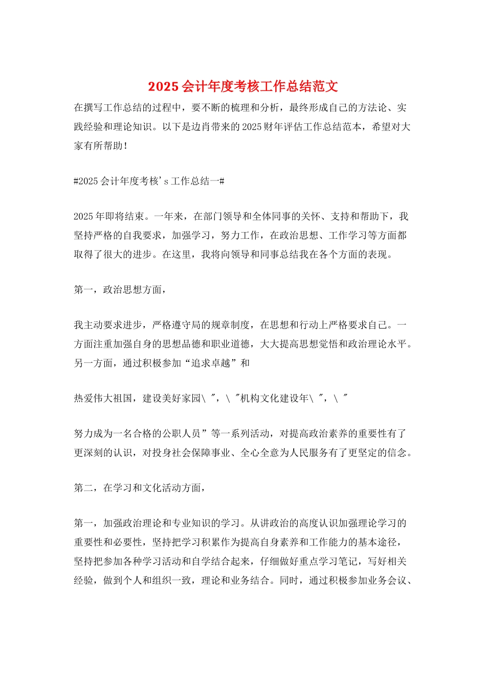 2025会计年度考核工作总结范文_第1页