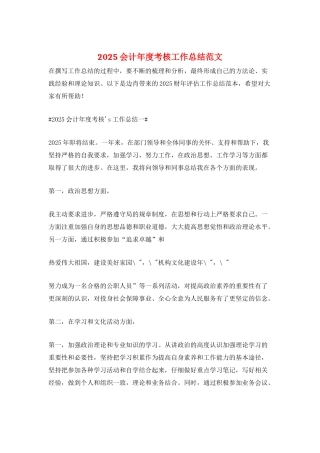 2025会计年度考核工作总结范文