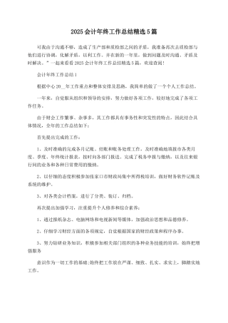 2025会计年终工作总结精选5篇