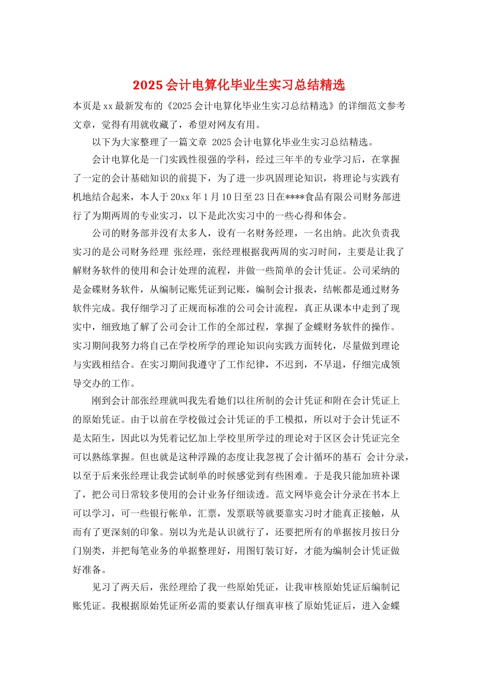 2025会计电算化毕业生实习总结精选_第1页