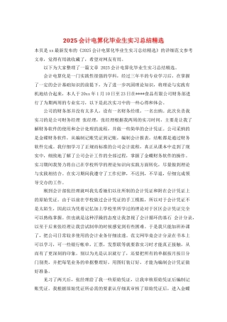 2025会计电算化毕业生实习总结精选