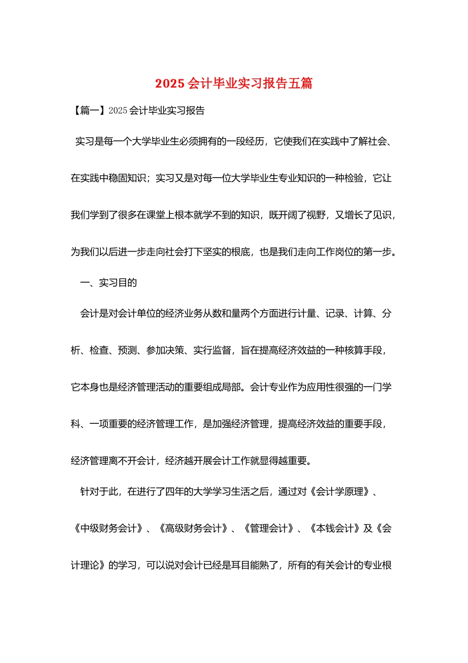 2025会计毕业实习报告五篇_第1页