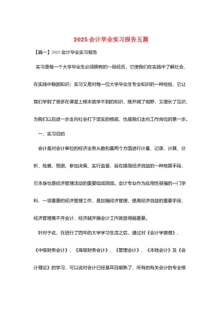 2025会计毕业实习报告五篇