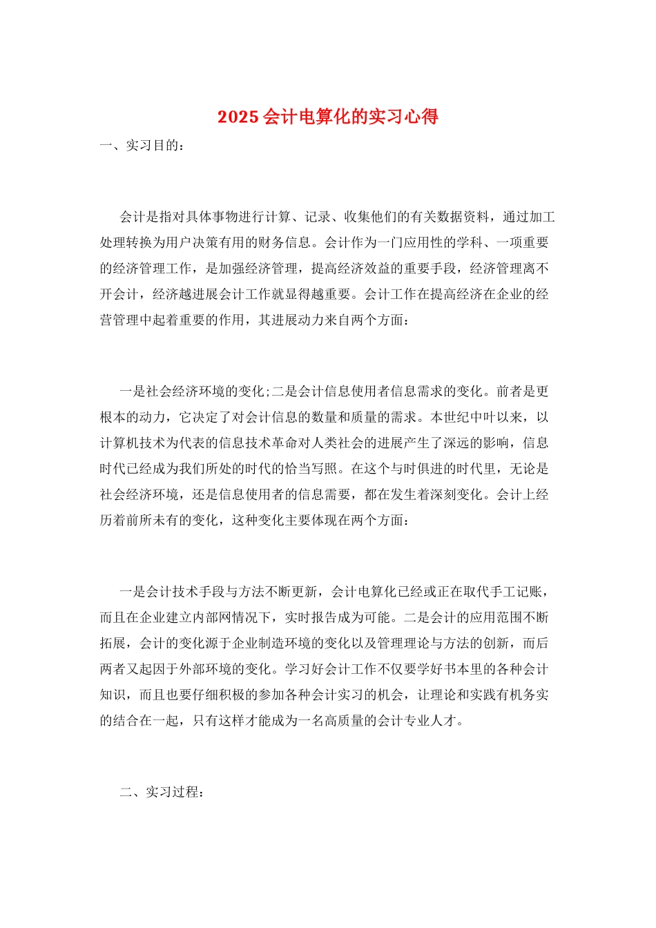2025会计电算化的实习心得_第1页