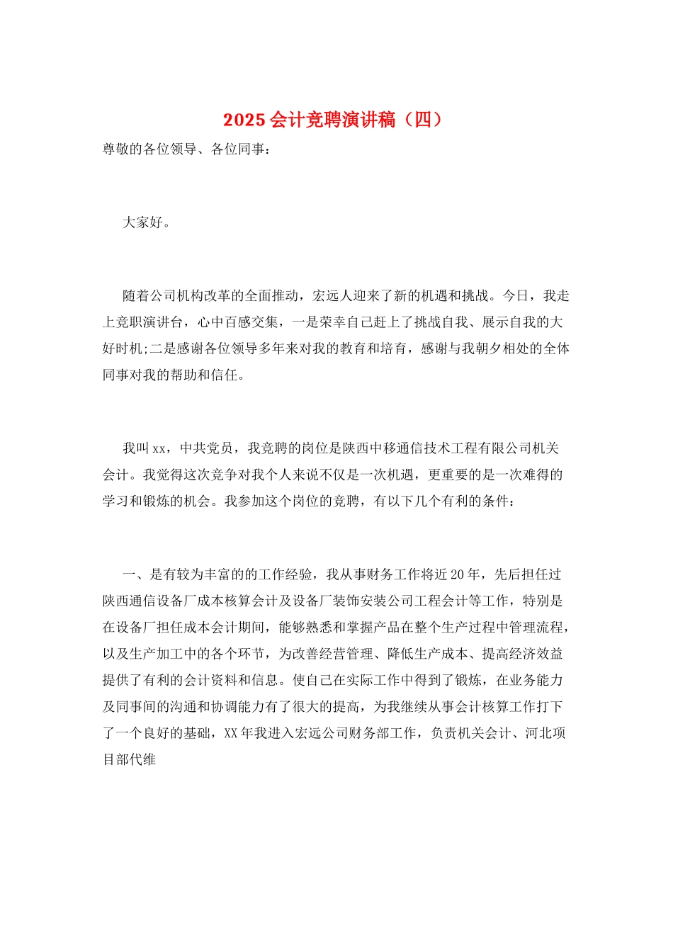 2025会计竞聘演讲稿_第1页