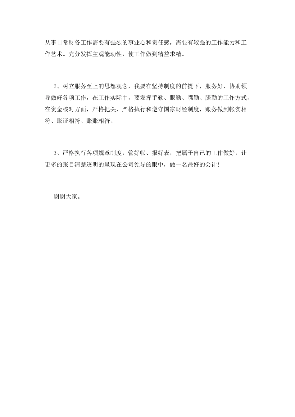 2025会计竞聘演讲稿_第3页