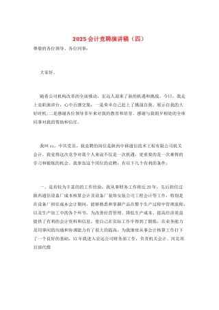 2025会计竞聘演讲稿