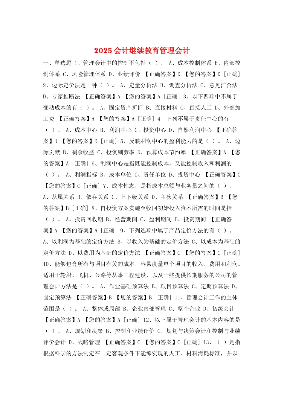 2025会计继续教育管理会计_第1页