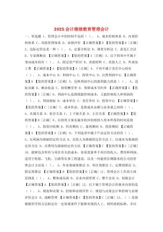 2025会计继续教育管理会计