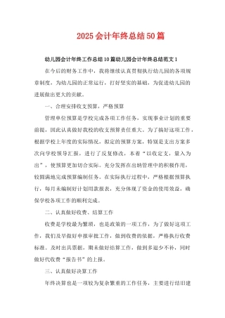 2025会计年终总结50篇（精编版）
