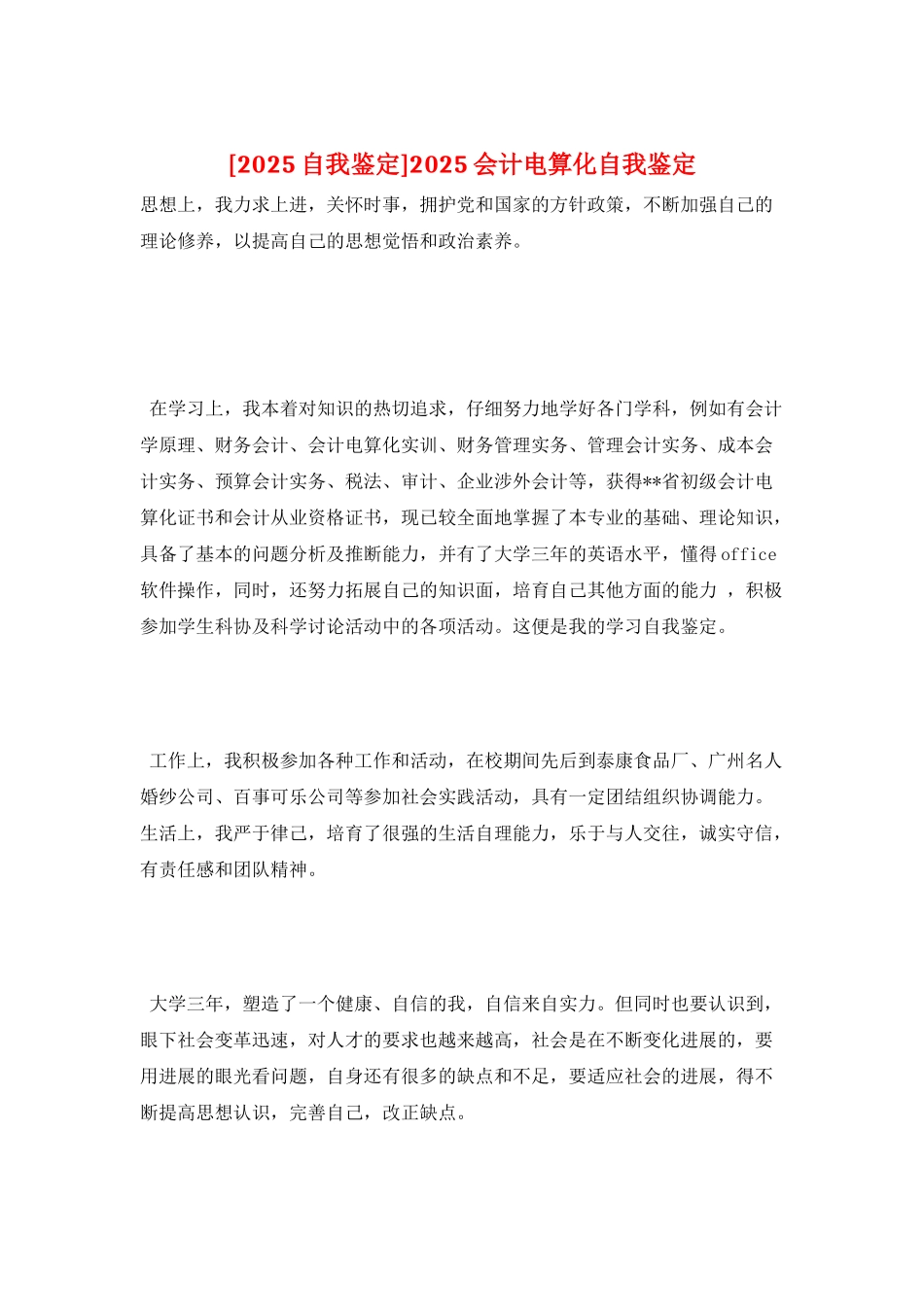 2025会计电算化自我鉴定_第1页