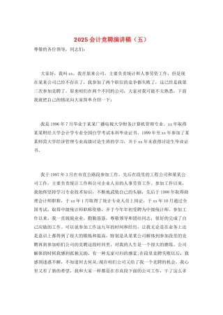 2025会计竞聘演讲稿(五)