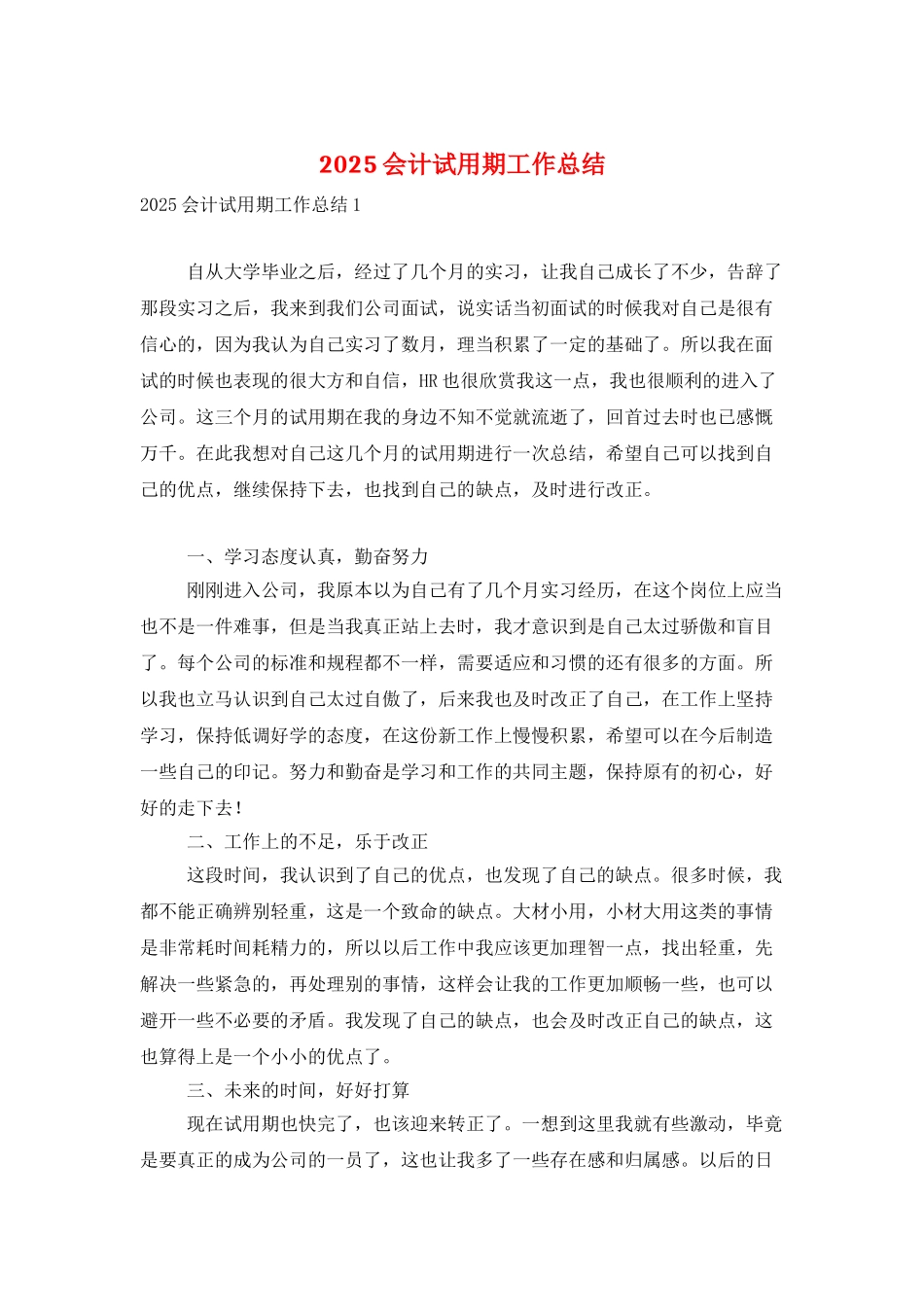 2025会计试用期工作总结_第1页