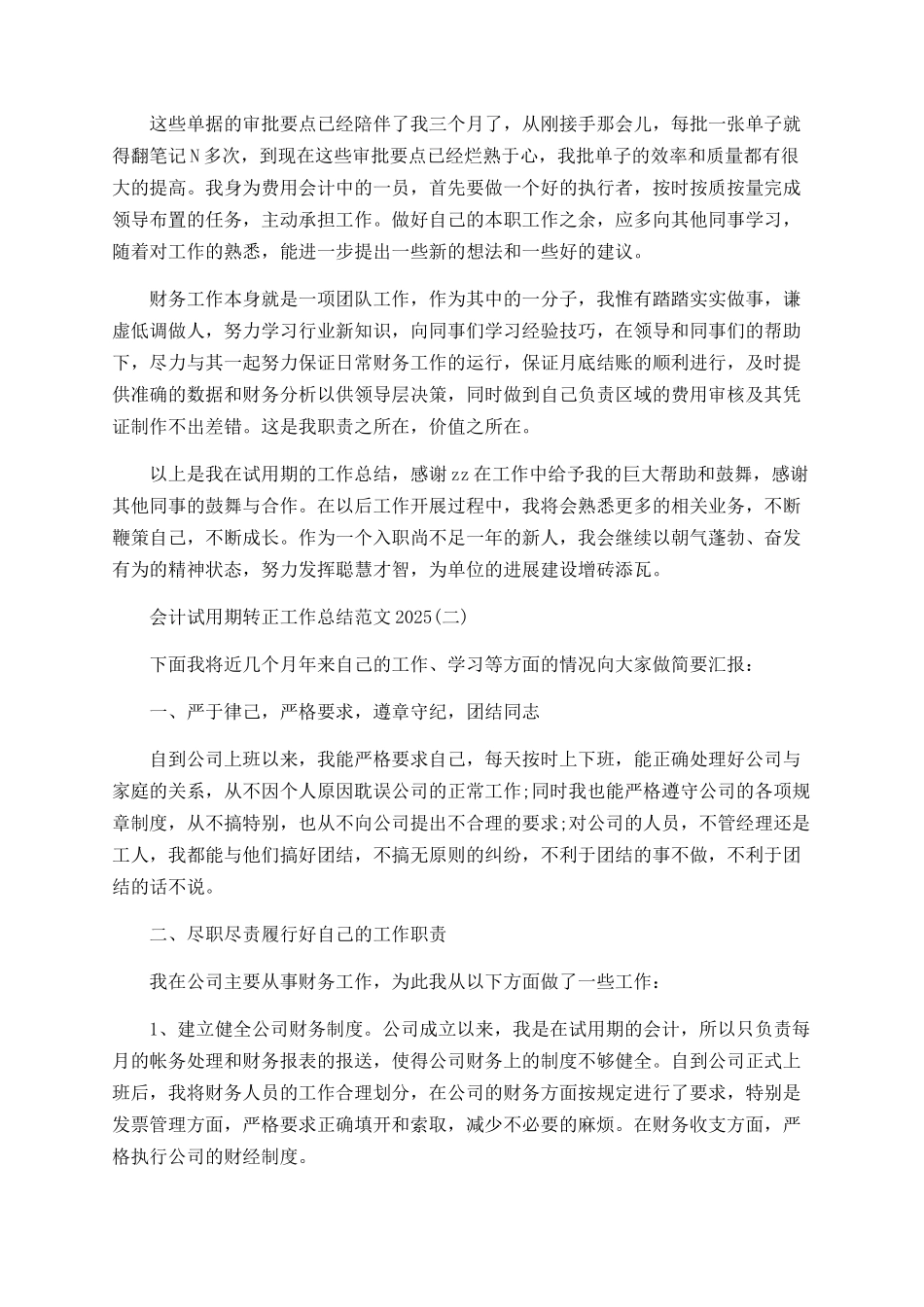 2025会计试用期转正工作总结范文5篇_第2页