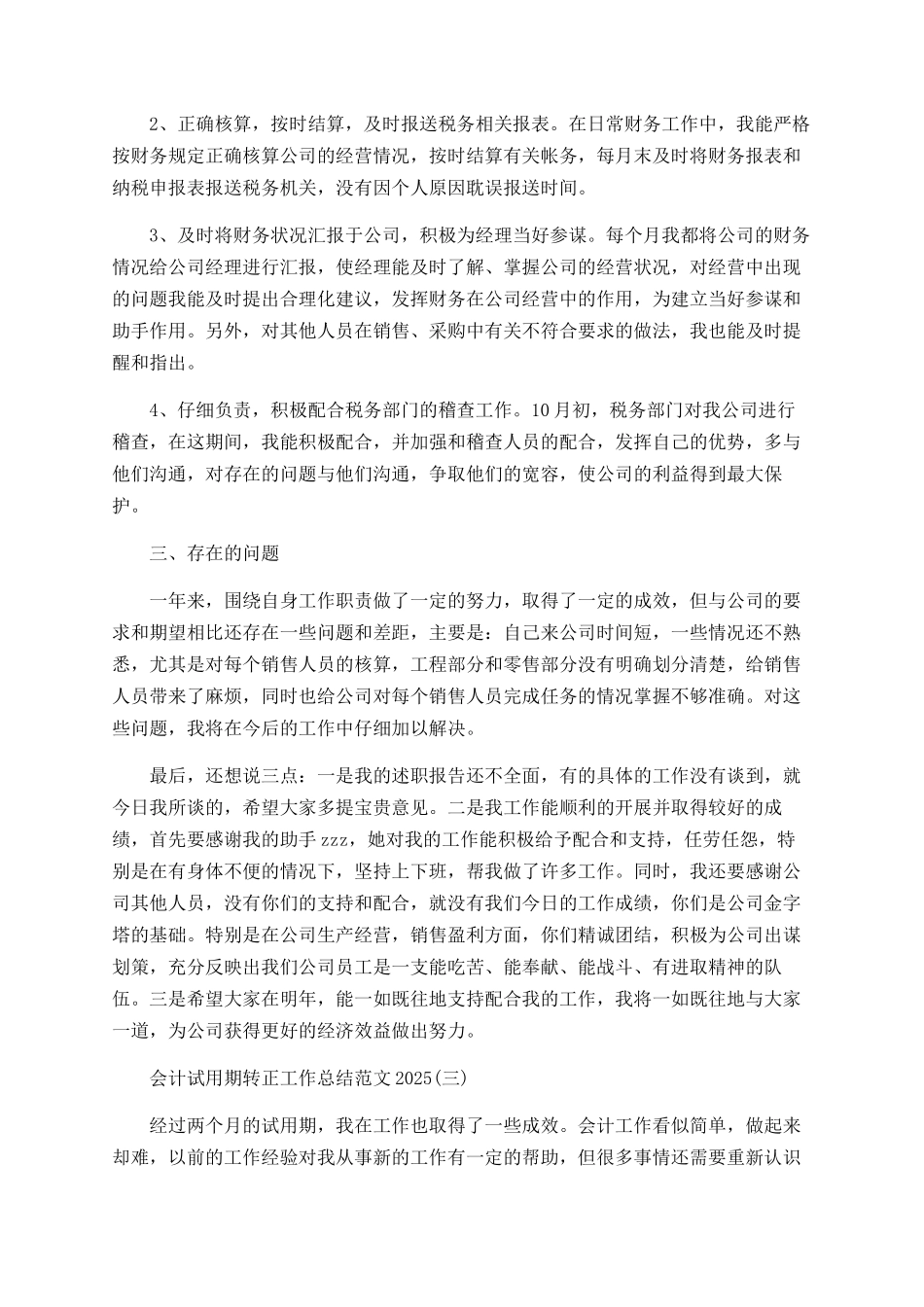 2025会计试用期转正工作总结范文5篇_第3页