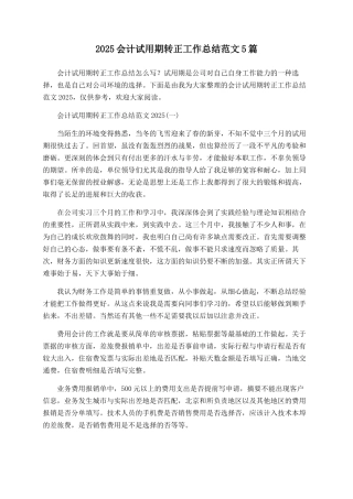 2025会计试用期转正工作总结范文5篇