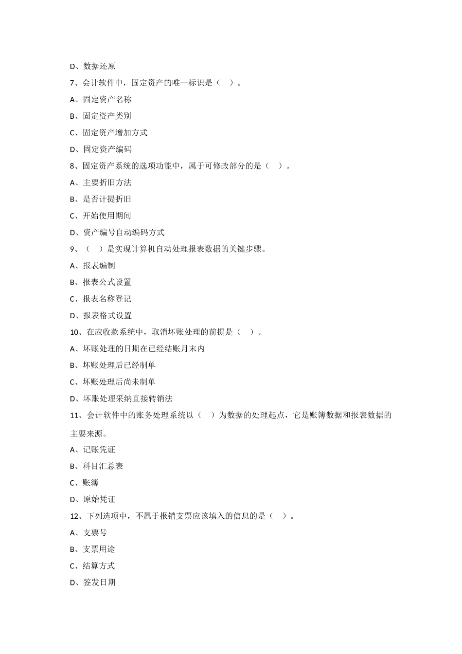 2025会计资格证考试-会计软件的应用综合试题_第2页