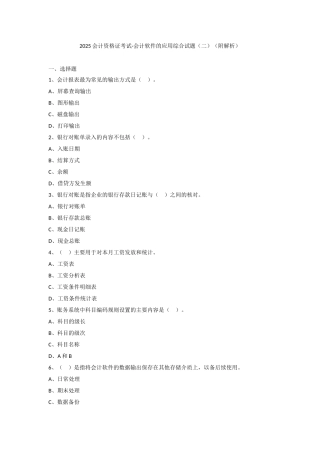 2025会计资格证考试-会计软件的应用综合试题