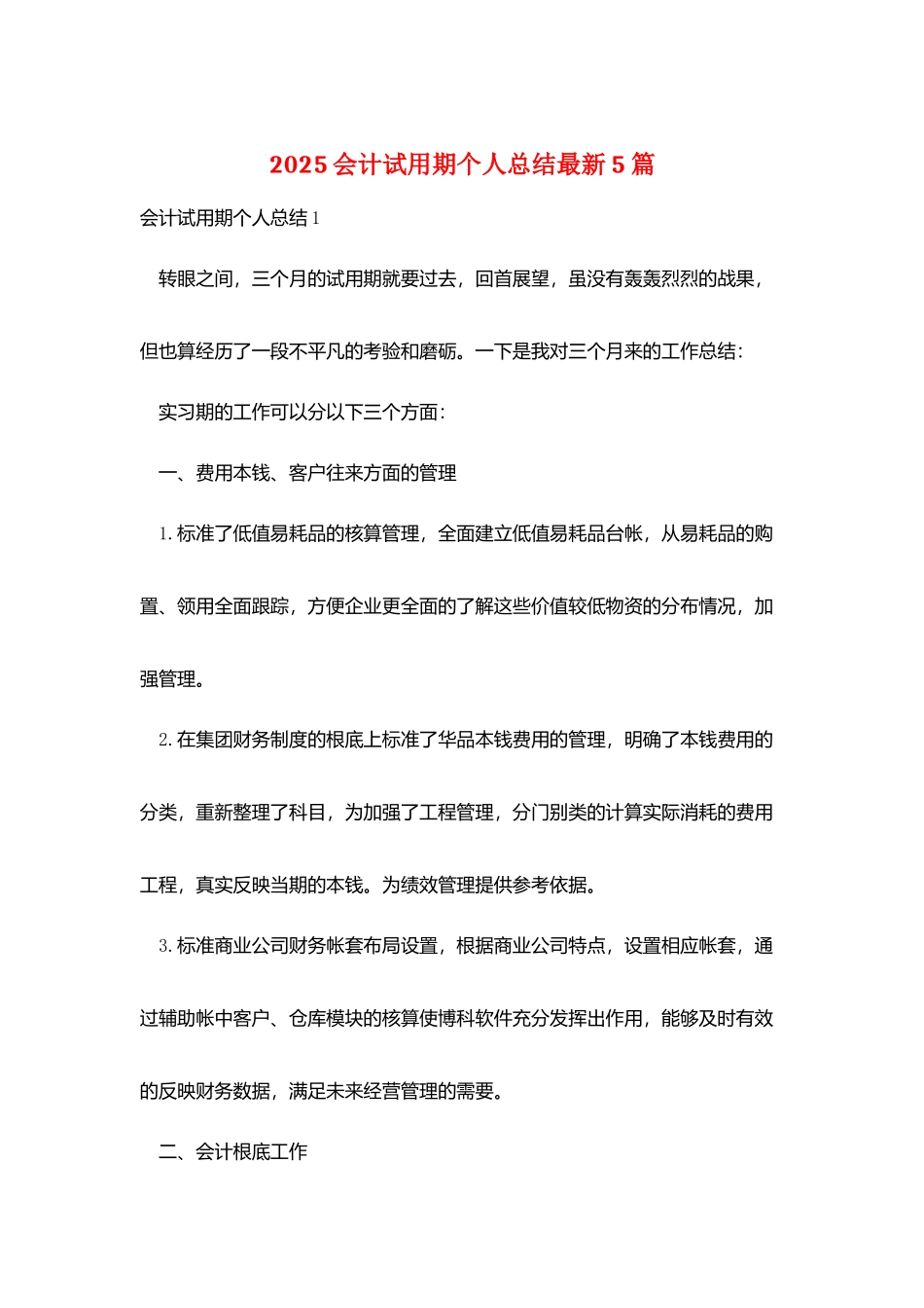 2025会计试用期个人总结最新5篇_第1页