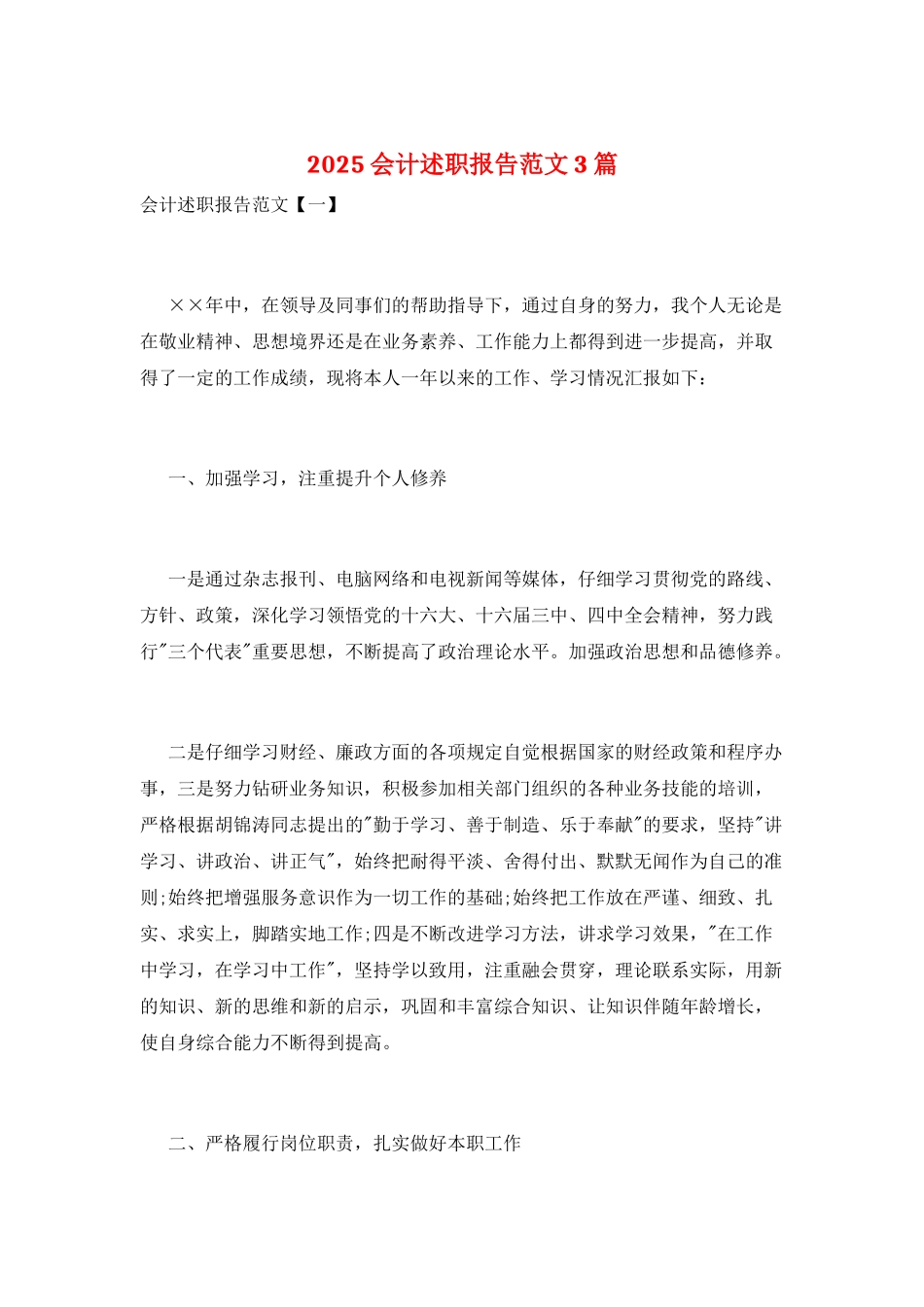 2025会计述职报告范文3篇_第1页