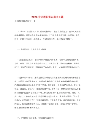 2025会计述职报告范文3篇