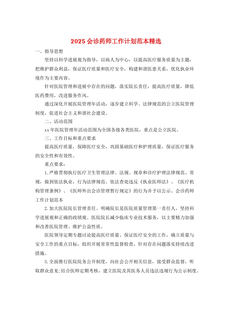 2025会诊药师工作计划范本精选_第1页
