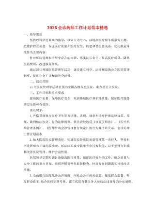 2025会诊药师工作计划范本精选