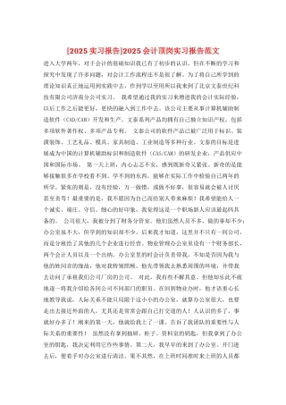 2025会计顶岗实习报告范文