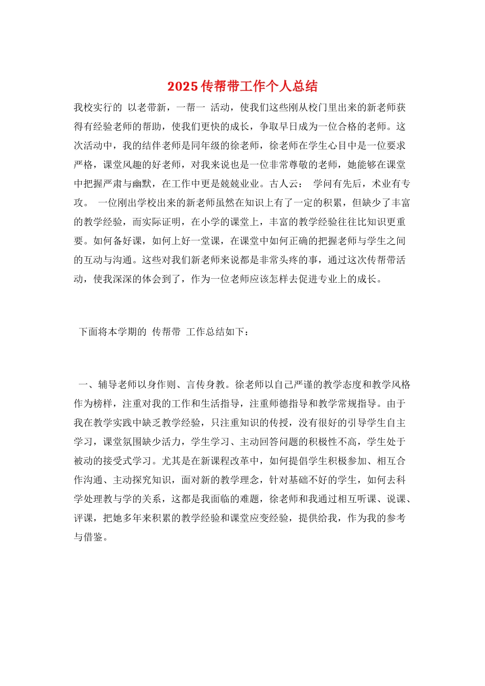 2025传帮带工作个人总结_第1页