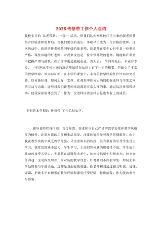 2025传帮带工作个人总结
