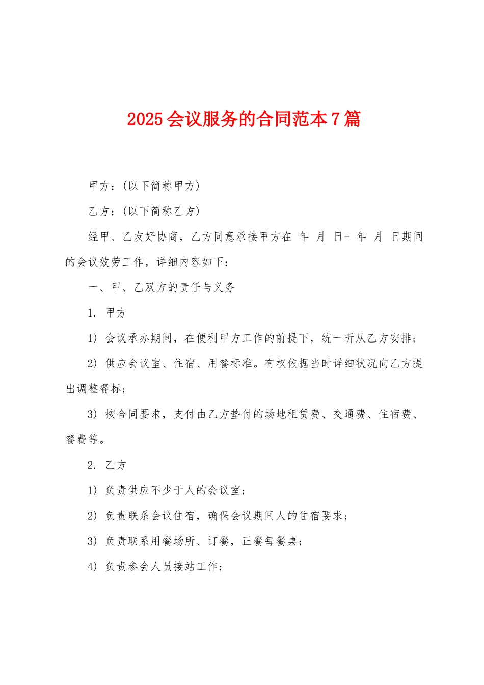 2025会议服务的合同范本7篇_第1页