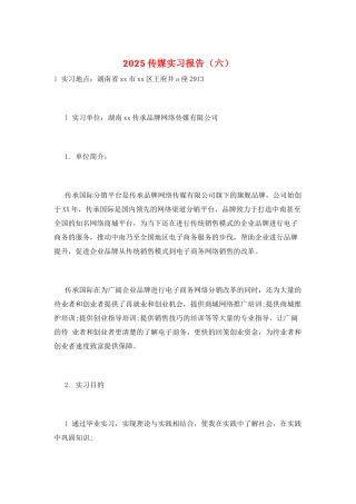 2025传媒实习报告(六)