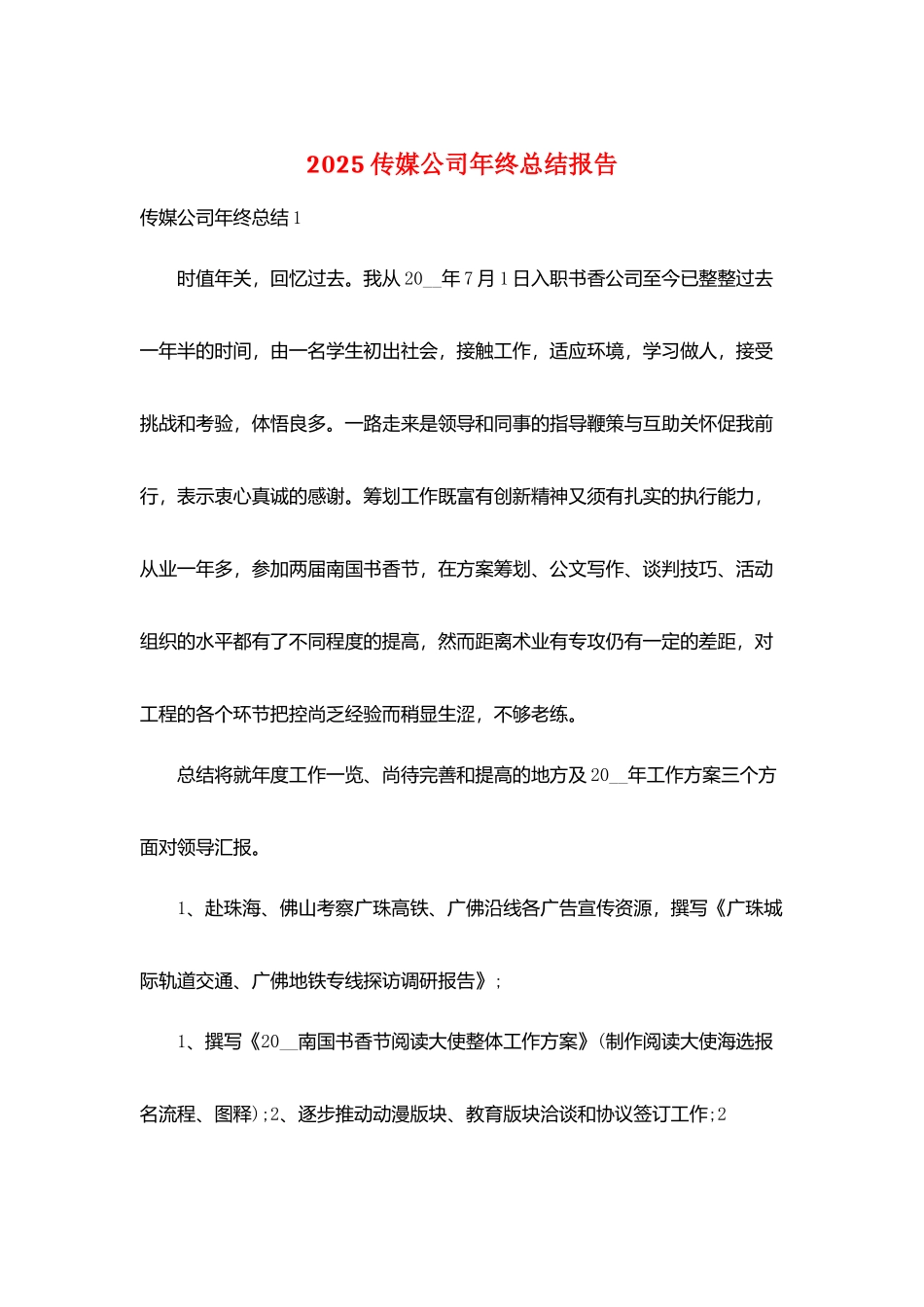 2025传媒公司年终总结报告_第1页