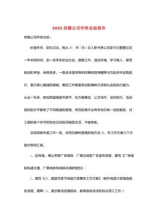 2025传媒公司年终总结报告
