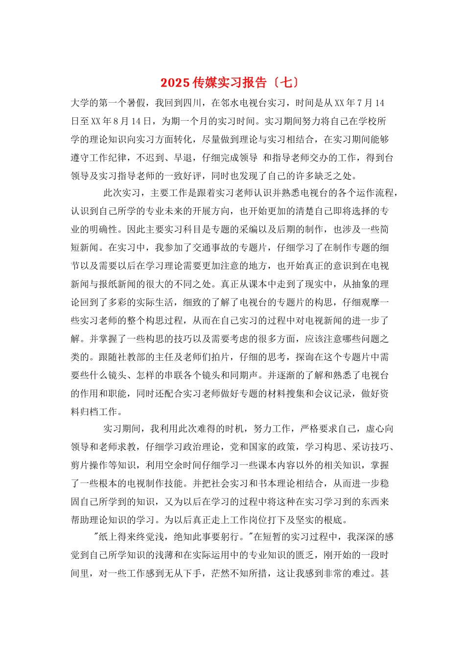 2025传媒实习报告_第1页
