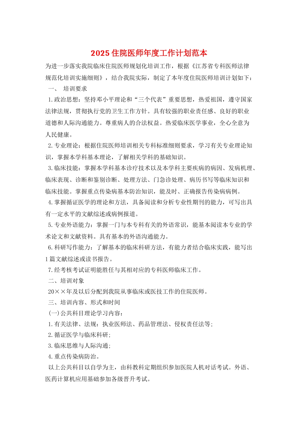 2025住院医师年度工作计划范本_第1页